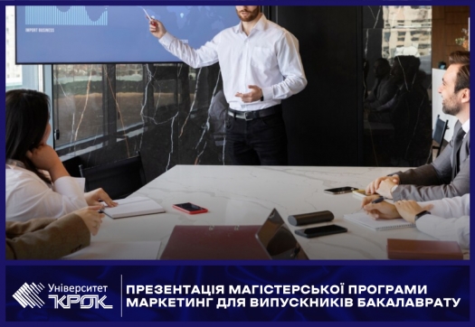 Презентація магістерської програми Маркетинг для випускників бакалаврату