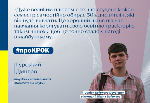 #ПроКРОК: відгук випускника спеціальності «Комп’ютерні науки» Дмитра Гурського