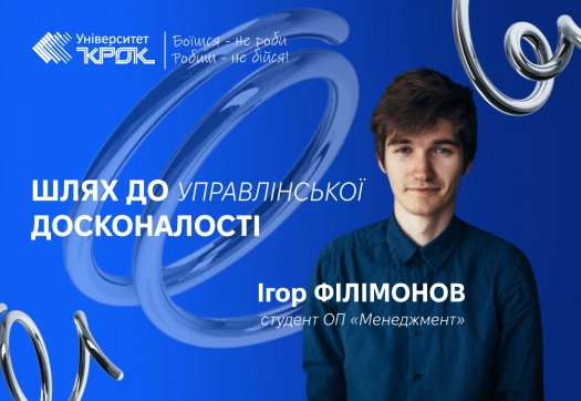 Ігор Філімонов – шлях до управлінської досконалості