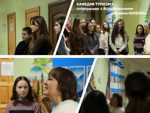 Кафедра туризму співпрацює з Асоційованими школами ЮНЕСКО