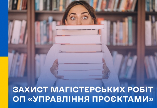 Захист магістерських робіт ОП «Управління проєктами»