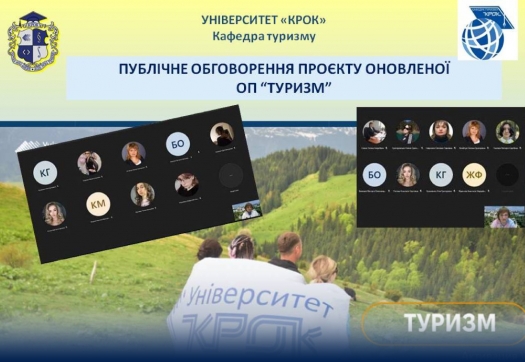 Публічне обговорення проєкту оновленої освітньої програми «Туризм» за спеціальністю «Туризм та рекреація»