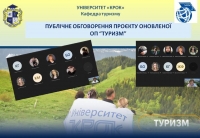 Публічне обговорення проєкту оновленої освітньої програми «Туризм» за спеціальністю «Туризм та рекреація»