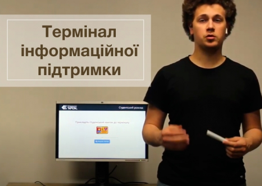 Термінал інформаційної підтримки: успішний проєкт нашого студента. Пишаємось!