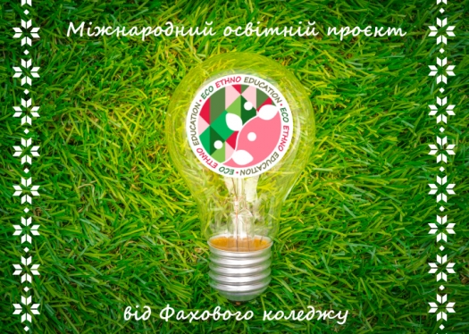 Міжнародний освітній проєкт «ЕсoEthnoEducation» від Фахового коледжу Університету «КРОК»