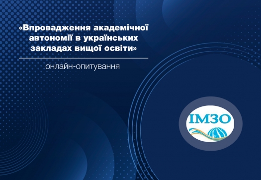 Онлайн-опитування «Впровадження академічної автономії в українських закладах вищої освіти»
