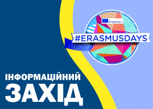 Інформаційний захід Erasmus Day