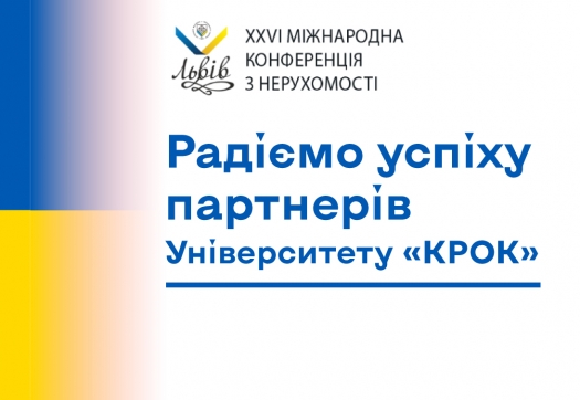 Радіємо успіху партнерів Університету «КРОК»