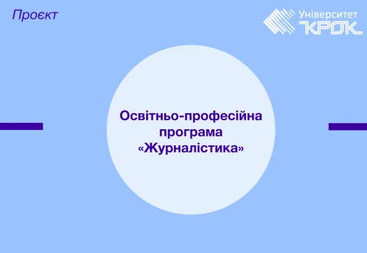 Проєкт оновленої освітньо-професійної програми «Журналістика»