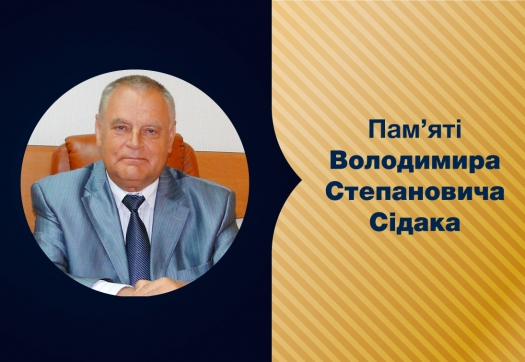 Пам’яті Володимира Степановича Сідака