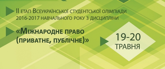 ІІ етап Всеукраїнської студентської олімпіади