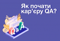 Як почати кар’єру QA