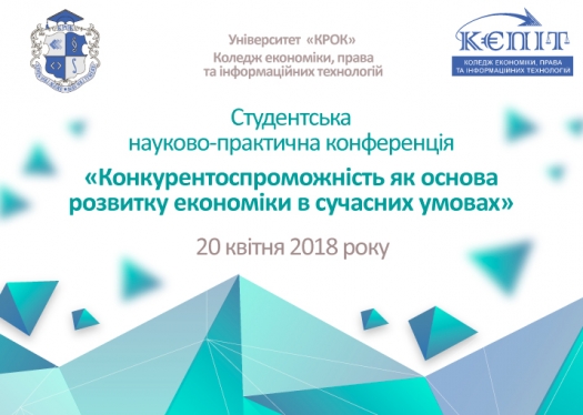 Конференція «Конкурентоспроможність як основа розвитку економіки в сучасних умовах»