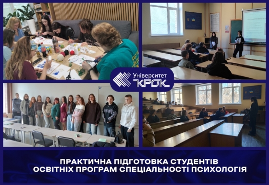 Практична підготовка студентів освітніх програм спеціальності Психологія