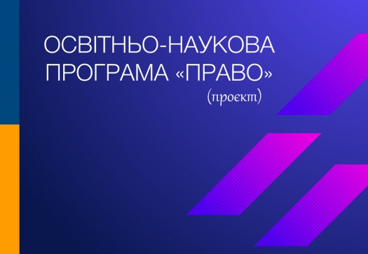 Проєкт оновленої освітньо-наукової програми «Право»