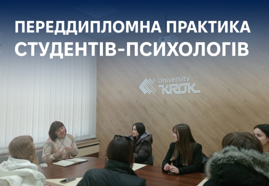 Переддипломна практика студентів-психологів
