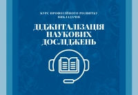 Діджиталізація наукових досліджень