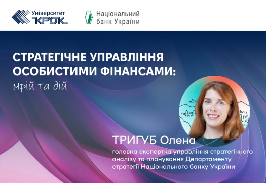 Цікава лекція від НБУ для КРОК