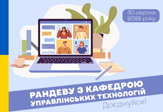 Рандеву з кафедрою управлінських технологій Університету «КРОК»