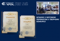 Вітаємо з черговою перемогою у творчому конкурсі!