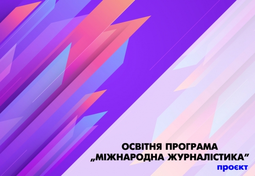 Проєкт оновленої освітньо-професійної програми «Міжнародна журналістика»