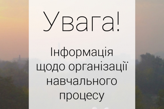 Інформація щодо організації навчального процесу