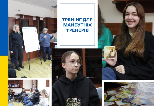 Тренінг для майбутніх тренерів