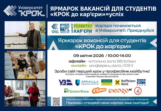 Ярмарок вакансій для студентів &laquo;КРОК до кар&rsquo;єри&raquo;=успіх
