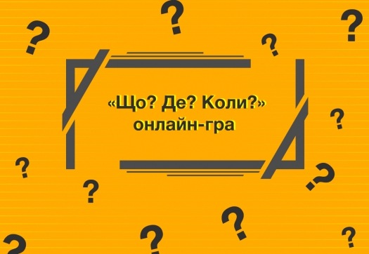 Фаховий коледж Університету «КРОК» – учасник всеукраїнської інтелектуальної онлайн-гри «Що? Де? Коли?»