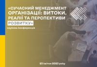 Наукова конференція «Сучасний менеджмент організації: витоки, реалії та перспективи розвитку»