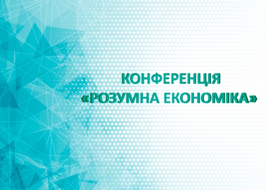 Участь студентів у конференції «Розумна економіка»