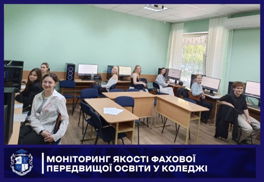 Моніторинг якості фахової передвищої освіти у Коледжі
