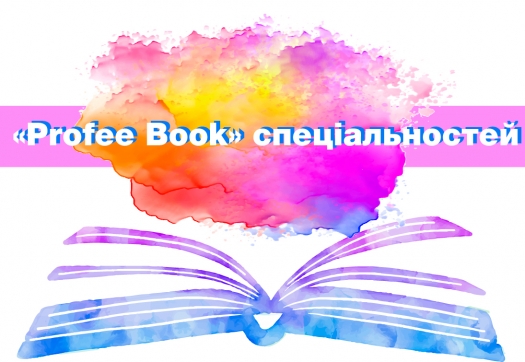 Регіональний освітній проєкт «КРОК до співпраці»: створюємо «Рrofee Book» спеціальностей