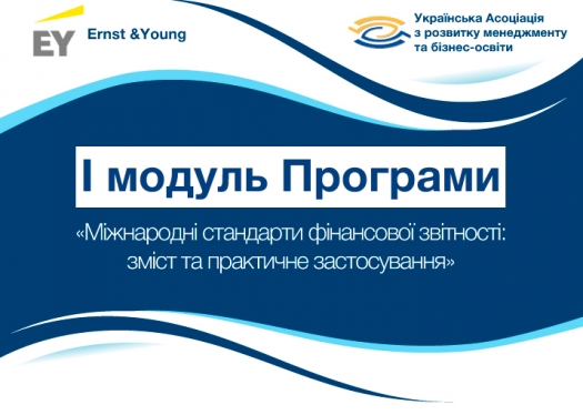 І модуль програми «Міжнародні стандарти фінансової звітності: зміст та практичне застосування»