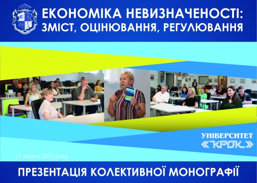 Презентація монографії «Економіка невизначеності: зміст, оцінювання, регулювання»