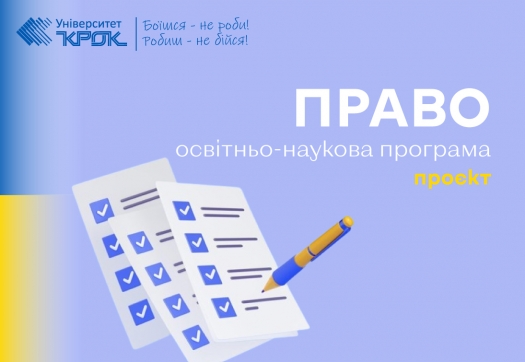 Проєкт оновленої ОНП &laquo;Право&raquo;