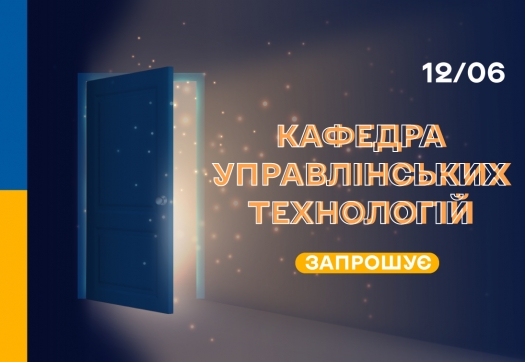 Що приховується за дверима кафедри управлінських технологій?