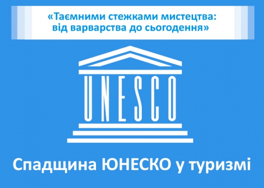 Лекція  «Таємними стежками мистецтва: від варварства до сьогодення»