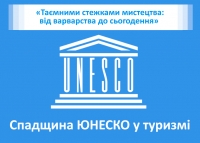 Лекція  «Таємними стежками мистецтва: від варварства до сьогодення»