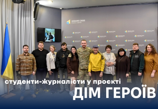Студенти-журналісти у проєкті &laquo;Дім героїв&raquo;