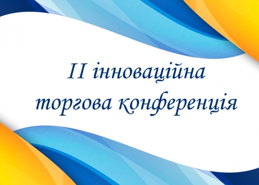 Студенти КЕПІТу взяли участь у ІІ інноваційній торговій конференції