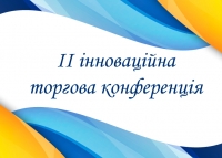 Студенти КЕПІТу взяли участь у ІІ інноваційній торговій конференції