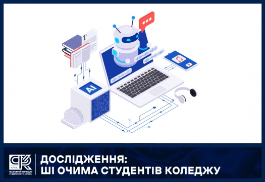 Дослідження: ШІ очима студентів Коледжу