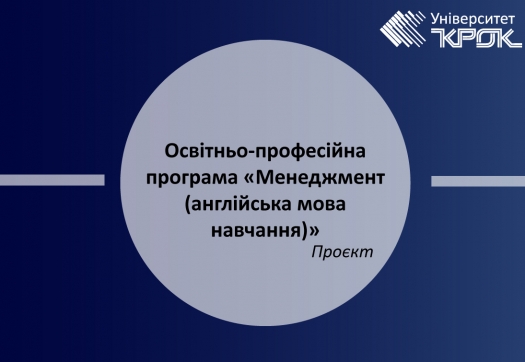 Проєкт оновленої освітньо-професійної програми «Менеджмент (англійська мова навчання)»