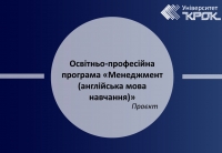 Проєкт оновленої освітньо-професійної програми «Менеджмент (англійська мова навчання)»