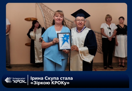 Ірина Скупа стала &laquo;Зіркою КРОКу&raquo;