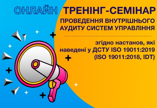 Онлайн тренінг-семінар «Проведення внутрішнього аудиту систем управління згідно настанов»