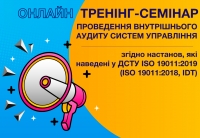 Онлайн тренінг-семінар «Проведення внутрішнього аудиту систем управління згідно настанов»