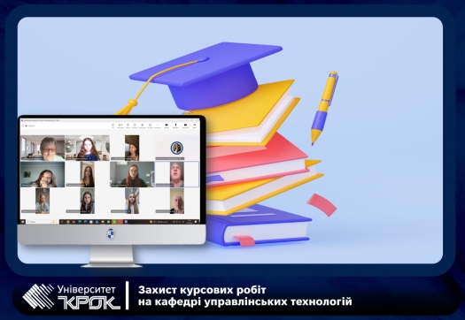 Захист курсових робіт на кафедрі управлінських технологій