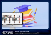 Захист курсових робіт на кафедрі управлінських технологій